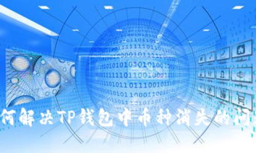 如何解决TP钱包中币种消失的问题？