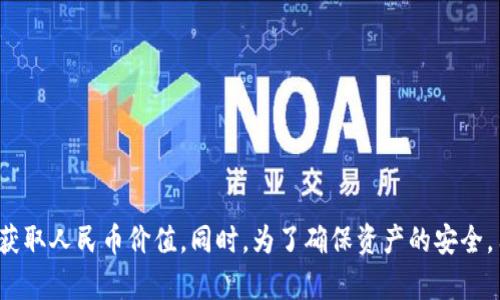   TP钱包怎么显示人民币？使用技巧与解决方案 / 
 guanjianci TP钱包, 显示人民币, 加密货币, 数字货币交易 /guanjianci 

引言
随着数字货币的快速发展，越来越多的人开始使用各种加密钱包来管理他们的数字资产。TP钱包是一个流行的数字货币钱包，它支持多种区块链和资产管理，包括Ethereum、TRON等。在使用TP钱包的过程中，许多用户可能会遇到如何显示人民币的问题。本篇文章将详细介绍如何在TP钱包中显示人民币，并提供一些实用的使用技巧与解决方案。

TP钱包概述
TP钱包是一款多功能的加密数字钱包，允许运行在移动设备上。它不仅支持多种加密货币的存储和管理，还提供多种功能，如去中心化交易、资产借贷等，以适应不断变化的市场需求。TP钱包的用户界面友好，加上其自主控制私钥的特性，使其在加密货币用户中备受欢迎。また、TP钱包は多種多様な通貨をサポートしており、その中にはビットコイン、イーサリアム、トロンなどが含まれています。

为什么需要在TP钱包中显示人民币？
显示人民币的需求，主要体现在以下几个方面：
ul
    listrong便于资产价值：/strong对于许多用户来说，目前仍以人民币为日常交易货币，因此将资产以人民币显示，可以更直观地了解资产的当前价值。/li
    listrong提高交易便捷性：/strong在进行数字货币的交易时，用户常常需要知道其值多少人民币，这样才能作出更有利的交易决策。/li
    listrong吸引更多用户：/strong对新手用户而言，如果能直接看到人民币和加密货币之间的转换，将会降低学习和使用的门槛。/li
/ul

如何在TP钱包中显示人民币
虽然TP钱包原生不直接支持显示人民币的功能，但用户可以通过以下方法来实现：

h4方法一：通过市场行情功能/h4
TP钱包通常提供实时的市场行情数据，其中包含各类加密货币相对于法定货币的转换率。用户可以在TP钱包中通过如下步骤获取人民币价格：
ol
    li打开TP钱包APP。/li
    li转到市场行情（Market）部分。/li
    li找到自己所持有的数字货币。/li
    li查看与人民币的汇率或市场价格。/li
/ol
这种方法虽然不能直接在余额栏显示人民币，但用户可以通过查看相关市场行情快速了解其数字资产的人民币价值。

h4方法二：手动换算/h4
用户还可以使用一些在线的汇率换算工具，将所持有的加密货币数量与当前的市场价格进行换算，从而得出相应的人民币价值。这需要用户对当前的市场价格有一定的跟踪：
ol
    li打开一个加密货币价格查询网站或APP。/li
    li输入您所持有的加密货币种类及数量。/li
    li查看与人民币详细的换算结果。/li
/ol
这种方式虽然略显繁琐，但能够为用户提供更为准确的计价方式。

如何根据市场波动调整人民币显示
随着数字货币市场的波动，人民币与加密货币的价值也在不断变化。确保您能够及时得到更新的价格信息，可以采用以下几种方式：

h4API接口获取数据/h4
对于一些专业用户而言，可以考虑使用API接口来实时获取加密货币与人民币的汇率。市场上有许多提供加密货币价格数据的API，比如CoinGecko、CoinMarketCap等，用户可以根据自己的需求进行选择。

h4动态更新的工具/h4
许多数字货币交易平台或应用都会提供动态更新的工具，用户可利用这些工具直接在TC钱包中查看自己资产的人民币价值。这些工具往通常是插件或者集成在应用中的功能，需要用户进行相应的设置。

TP钱包的优势及使用注意事项
TP钱包提供了一系列的功能和服务，这些优势使得它在众多钱包中脱颖而出：
ul
    listrong安全性高：/strongTP钱包允许用户自主控制私钥，增强了资产的安全性。/li
    listrong用户友好：/strong即使对非技术用户也容易上手，所有功能一目了然。/li
    listrong多币种支持：/strong支持以多种加密货币存储与兑换。/li
/ul
同时，在使用TP钱包时，用户需要注意以下几点：
ul
    listrong定期更新：/strong务必注意钱包及其相关功能的更新，以确保使用体验与安全性。/li
    listrong安全防范：/strong不随意将私钥或助记词分享给他人，防止被黑客攻击。/li
    listrong注意假冒网站：/strong在下载钱包或相关应用时，务必通过官方渠道进行下载。/li
/ul

常见问题解答

h41. TP钱包是否支持法币交易？/h4
TP钱包主要是服务于加密货币交易的平台，虽然它并不直接支持法币的交易，但用户依然可以通过提现功能将加密货币转回法定货币，参与市场交易。
很多交易所支持法币交易，用户可以将TP钱包中的加密货币转入交易所，然后进行法币的交易。不同的交易所，其手续费、交易对、流动性等都会有所不同，因此选择合适的交易所对用户的交易体验影响深远。
用户在进行法币交易时，还需要关注相关的法律法规，特别是在中国等对加密货币行业较为严管的地区，用户务必谨慎行事，避免造成不必要的损失或法律纠纷。

h42. 如何安全使用TP钱包？/h4
使用TP钱包时安全性非常重要，用户要确保资产的安全，以下是一些实用的安全措施：
ul
    listrong定期备份钱包：/strong用户需要定期备份TP钱包的数据，并将备份保存在安全的地方。/li
    listrong启用双重认证：/strong如果TP钱包支持双重认证机制，务必要开启，以提高账户的安全性。/li
    listrong保持软件更新：/strong定期检查软件更新，采用最新版的安全补丁和功能。/li
/ul
此外，用户在进行交易时，也要注意验证交易对方的身份，尤其是在使用去中心化平台进行交易时，确保交易是安全的，避免被骗。

h43. TP钱包支持哪些加密货币？/h4
TP钱包支持多种主流的加密货币，包括但不限于：
ul
    li比特币（Bitcoin）/li
    li以太坊（Ethereum）/li
    li波场（TRON）/li
    liERC20代币及其他多种代币/li
/ul
用户可以通过TP钱包进行多种加密资产的管理及交易，确保自己能够在多变的市场中灵活应对。不过，用户在输入地址进行转账时，一定要仔细核对，以免造成资产的损失。

h44. 为什么我的TP钱包余额不准确？/h4
用户在使用TP钱包时，可能会遇到余额显示不准确的情况。这可能由于多种因素造成：
ul
    listrong网络延迟：/strong网络连接问题可能导致钱包未能及时更新余额信息，建议用户检查网络状态。/li
    listrong交易未确认：/strong如果用户刚刚进行了一笔交易，可能需要等待一定时间余额才能更新。/li
    listrong缓存问题：/strong用户的手机可能缓存了旧数据，尝试清除缓存或重新启动TP钱包，观察余额是否更新。/li
/ul
请记住，在使用数字钱包的过程中，余额的准确性至关重要，务必要确保所有资产都处于安全之中。

结论
本文详细介绍了如何在TP钱包中显示人民币以及相关使用技巧与注意事项。虽然TP钱包本身未直接支持人民币的显示，但通过市场行情功能、手动换算等方法，用户依然可以有效地获取人民币价值。同时，为了确保资产的安全，用户在使用TP钱包时应遵循安全原则，并定期关注数字货币市场的变动。希望这篇文章能够帮助用户更好地理解TP钱包及其操作，让每位用户都能合理、安全地管理自己的数字资产。
