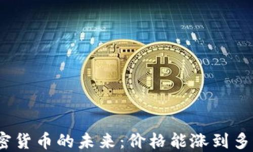 
加密货币的未来：价格能涨到多少？