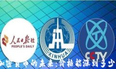 加密货币的未来：价格能