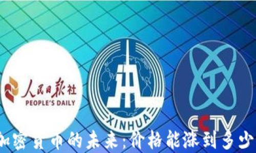 
加密货币的未来：价格能涨到多少？
