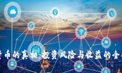 加密货币的真相：投资风