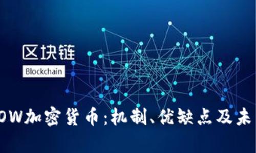 全面解析POW加密货币：机制、优缺点及未来发展方向