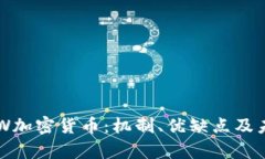 全面解析POW加密货币：机