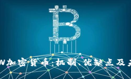 全面解析POW加密货币：机制、优缺点及未来发展方向