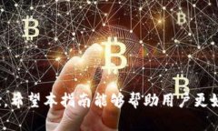   解决TP钱包卡U问题的详细