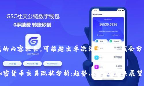 注意：生成的内容较长，可能超出单次消息限制。我会分几次提供。


2023年加密货币交易现状分析：趋势、挑战与未来展望