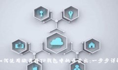 如何使用欧易将TP钱包中的
