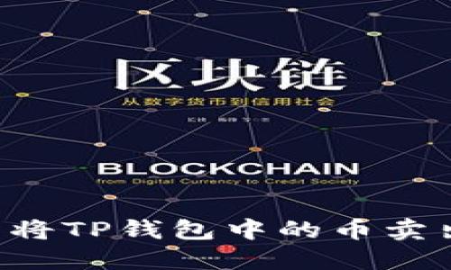如何使用欧易将TP钱包中的币卖出：一步步详解