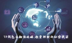 TP钱包币翻倍攻略：投资理