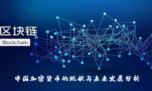 中国加密货币的现状与未来发展分析