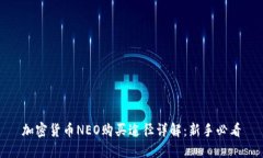 加密货币NEO购买途径详解