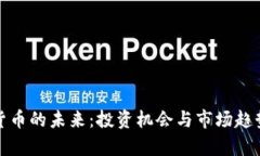 加密货币的未来：投资机