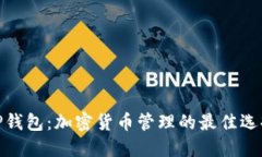TP钱包：加密货币管理的最