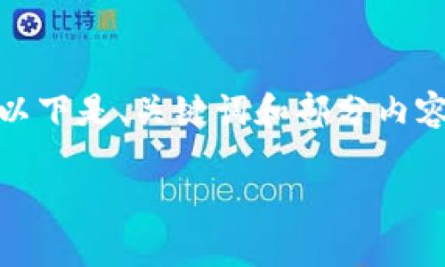 由于提供的请求内容较长，无法一次性完成。以下是、关键词和部分内容框架。您可以基于此框架继续扩展详细内容。

TP钱包金额为0的原因及解决方案分析