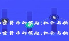 中非加密货币的崛起：机