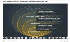 全面下载！加密数字货币