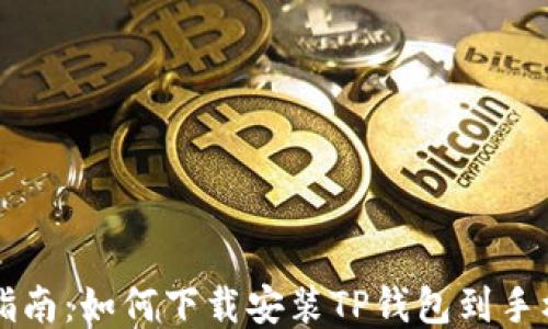 
详细指南：如何下载安装TP钱包到手机桌面