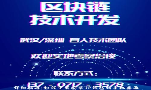 
详细指南：如何下载安装TP钱包到手机桌面