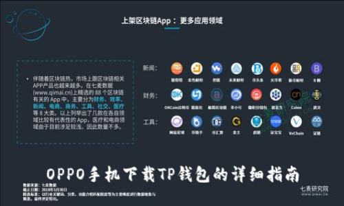 OPPO手机下载TP钱包的详细指南