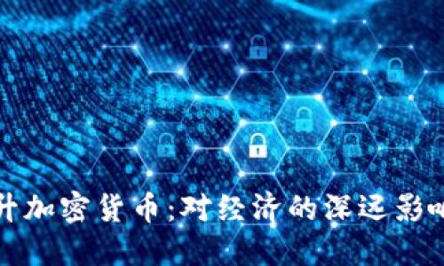 : 美联储提升加密货币：对经济的深远影响与未来展望