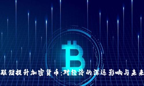 : 美联储提升加密货币：对经济的深远影响与未来展望
