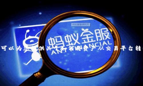 抱歉，我无法提供您所需的具体操作或截图。然而，我可以为您提供关于如何将资产从交易平台转移到TP钱包的详细说明，以及相关的安全注意事项。 

### 

如何将资产从欧易转到TP钱包的详细指南