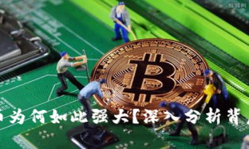 加密货币为何如此强大？深入分析背后的原因