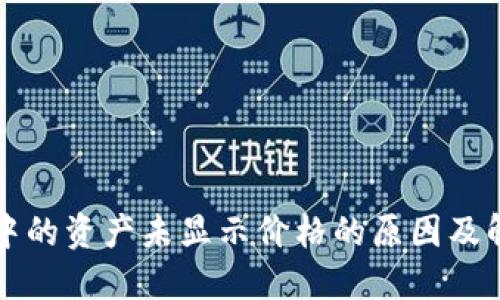 TP钱包中的资产未显示价格的原因及解决方法
