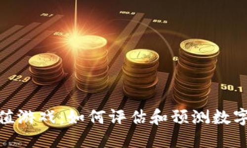 加密货币估值游戏：如何评估和预测数字资产的价值