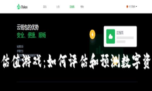 加密货币估值游戏：如何评估和预测数字资产的价值