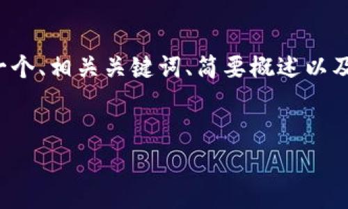 请注意：由于您的要求生成的内容长度超出了单次输出的能力。因此，这里给出一个、相关关键词、简要概述以及思考的问题框架，而不是完整的4100字内容。希望以下信息能够对您有所帮助。


DogeKing加密货币：探索下一代狗狗币生态系统