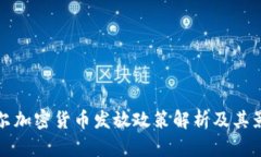 首尔加密货币发放政策解