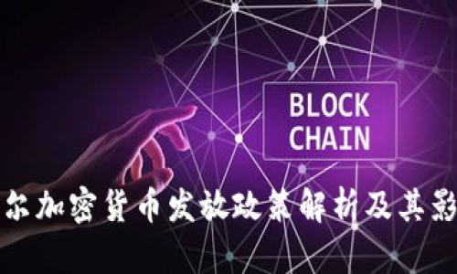 首尔加密货币发放政策解析及其影响