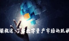 加密货币总额概述：了解
