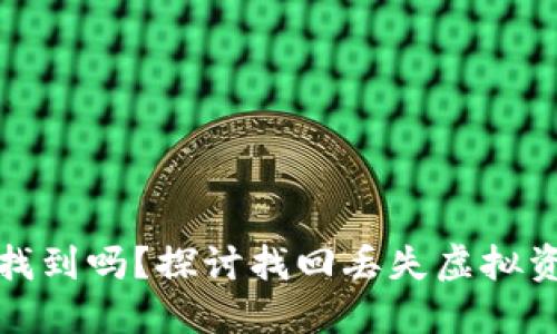 加密货币丢失可以找到吗？探讨找回丢失虚拟资产的可能性与途径