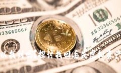加密货币丢失可以找到吗