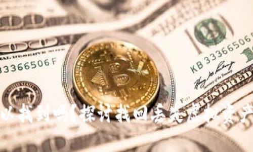 加密货币丢失可以找到吗？探讨找回丢失虚拟资产的可能性与途径