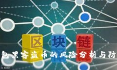 : TP钱包黑客盗币的风险分