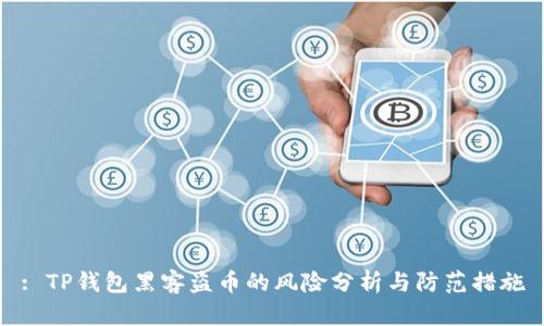 : TP钱包黑客盗币的风险分析与防范措施