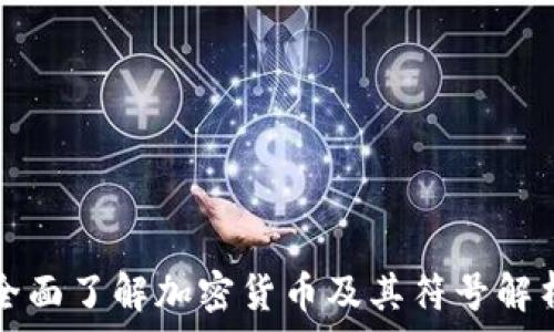   
全面了解加密货币及其符号解析