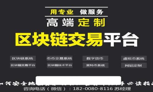 如何安全地投资和交易加密货币：新手必读指南