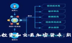 如何安全地投资和交易加