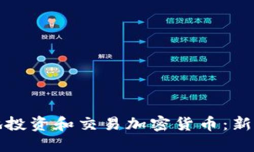 如何安全地投资和交易加密货币：新手必读指南