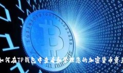 如何在TP钱包中查看和管理