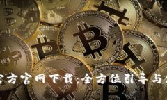 TP钱包官方官网下载：全方