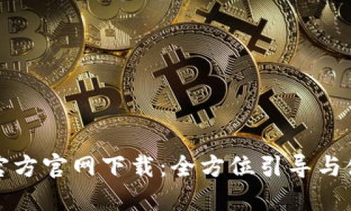 TP钱包官方官网下载：全方位引导与使用技巧