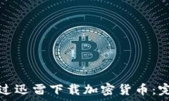   如何通过迅雷下载加密货