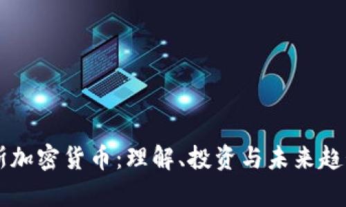 乌克斯加密货币：理解、投资与未来趋势解析