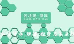 乌克斯加密货币：理解、